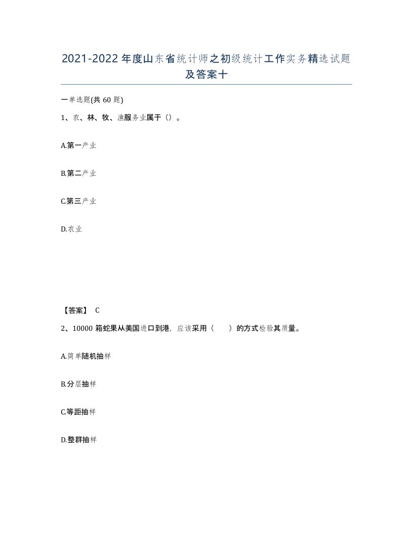 2021-2022年度山东省统计师之初级统计工作实务试题及答案十