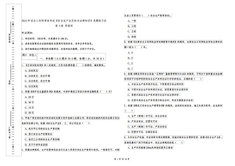 2022年安全工程师资格考试《安全生产法及相关法律知识》真题练习试卷A卷