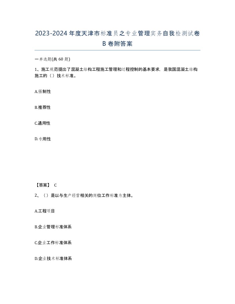 2023-2024年度天津市标准员之专业管理实务自我检测试卷B卷附答案