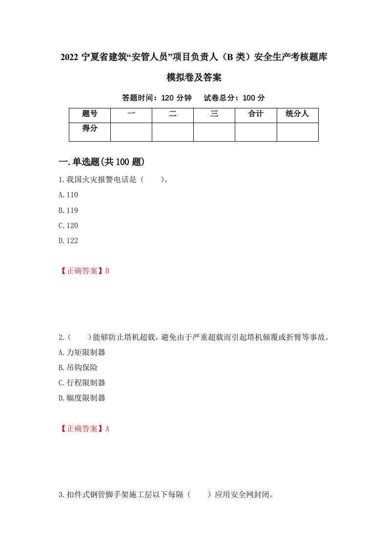 2022宁夏省建筑安管人员项目负责人B类安全生产考核题库模拟卷及答案第23套