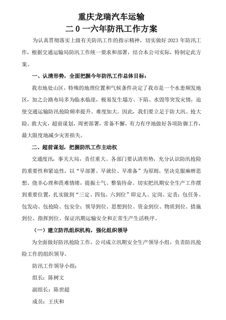 运输公司2023年防汛工作方案