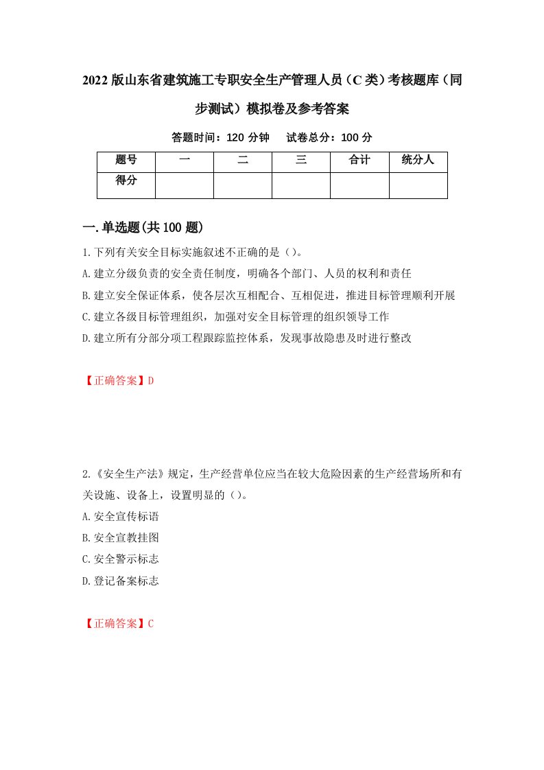 2022版山东省建筑施工专职安全生产管理人员C类考核题库同步测试模拟卷及参考答案51