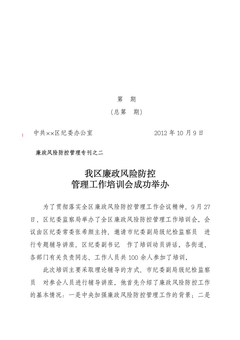 廉政风险防控培训会简报简讯会议通报