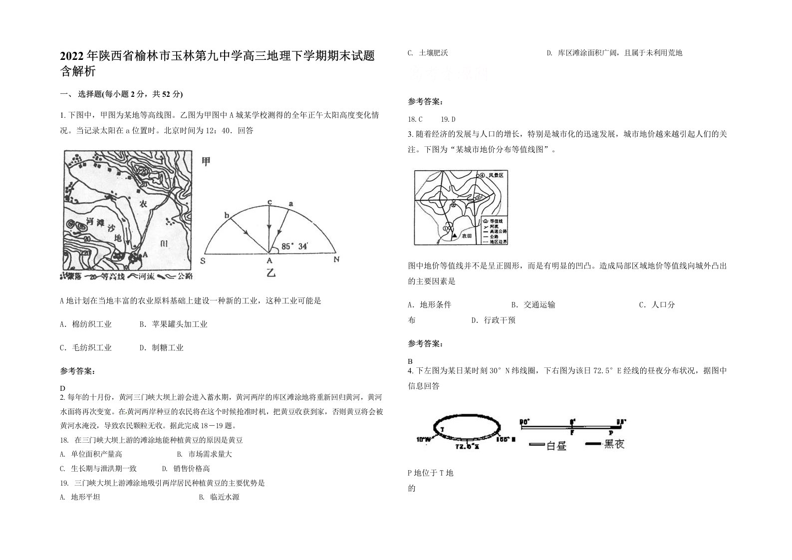 2022年陕西省榆林市玉林第九中学高三地理下学期期末试题含解析