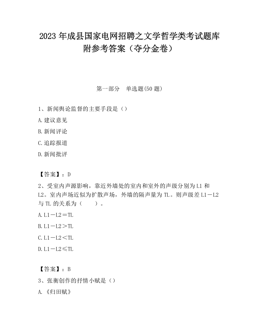 2023年成县国家电网招聘之文学哲学类考试题库附参考答案（夺分金卷）