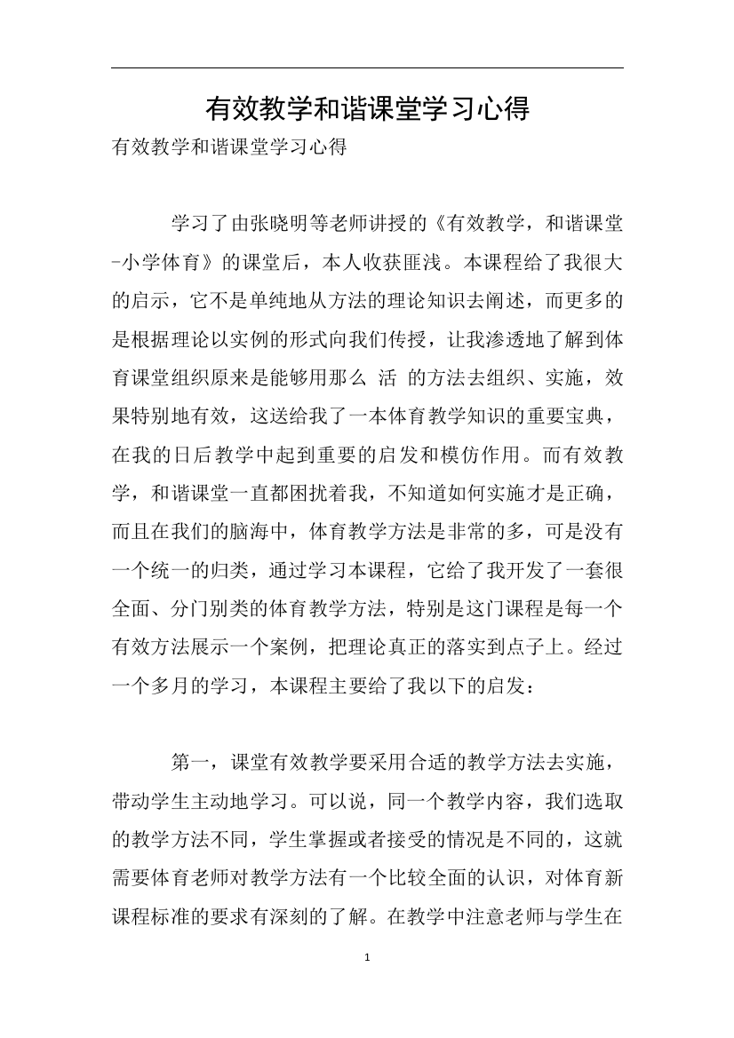 有效教学和谐课堂学习心得