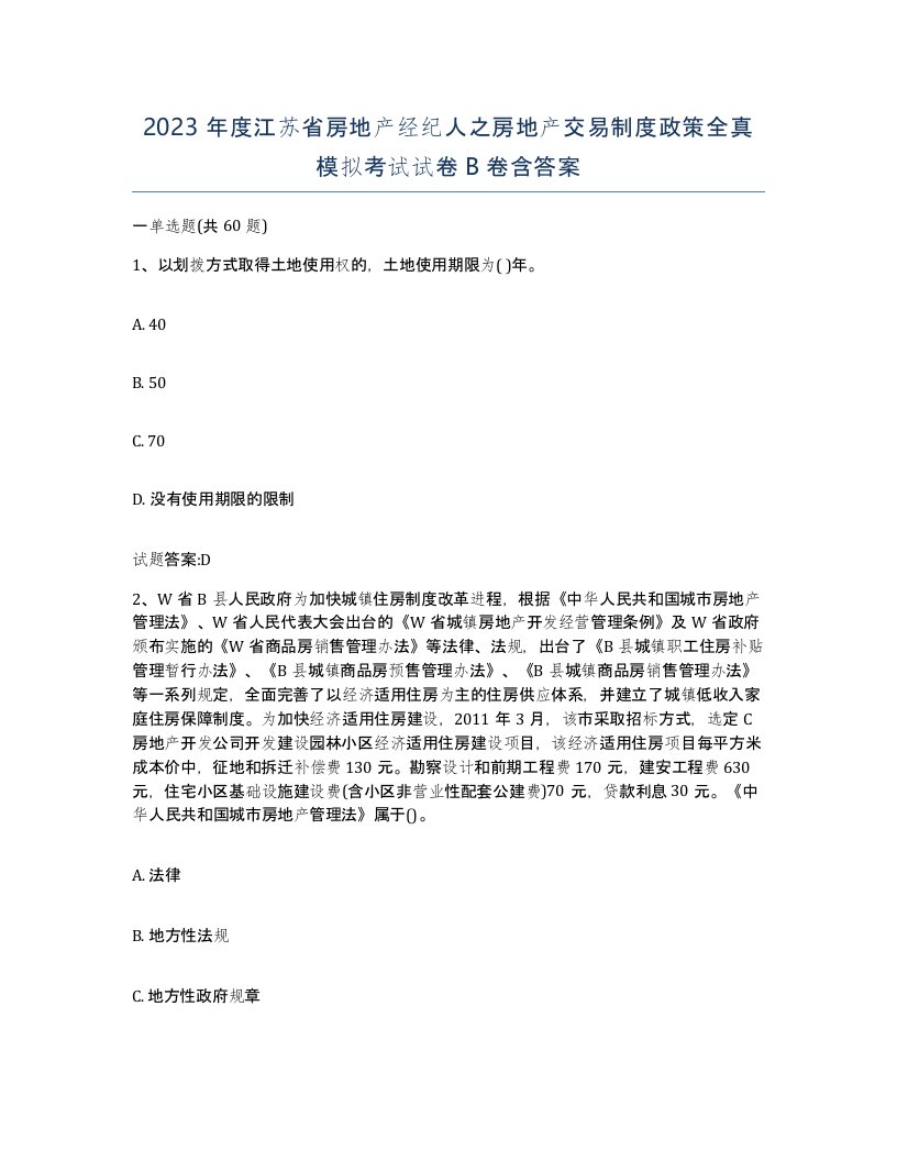 2023年度江苏省房地产经纪人之房地产交易制度政策全真模拟考试试卷B卷含答案