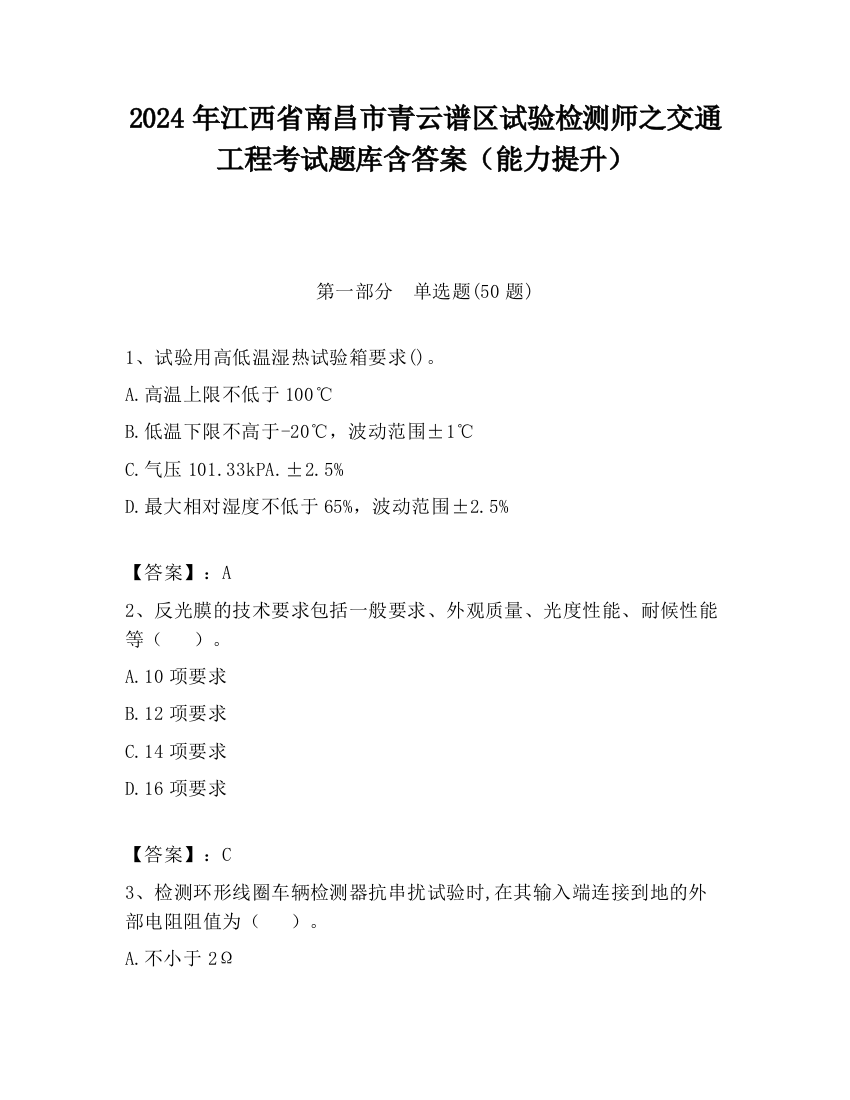 2024年江西省南昌市青云谱区试验检测师之交通工程考试题库含答案（能力提升）