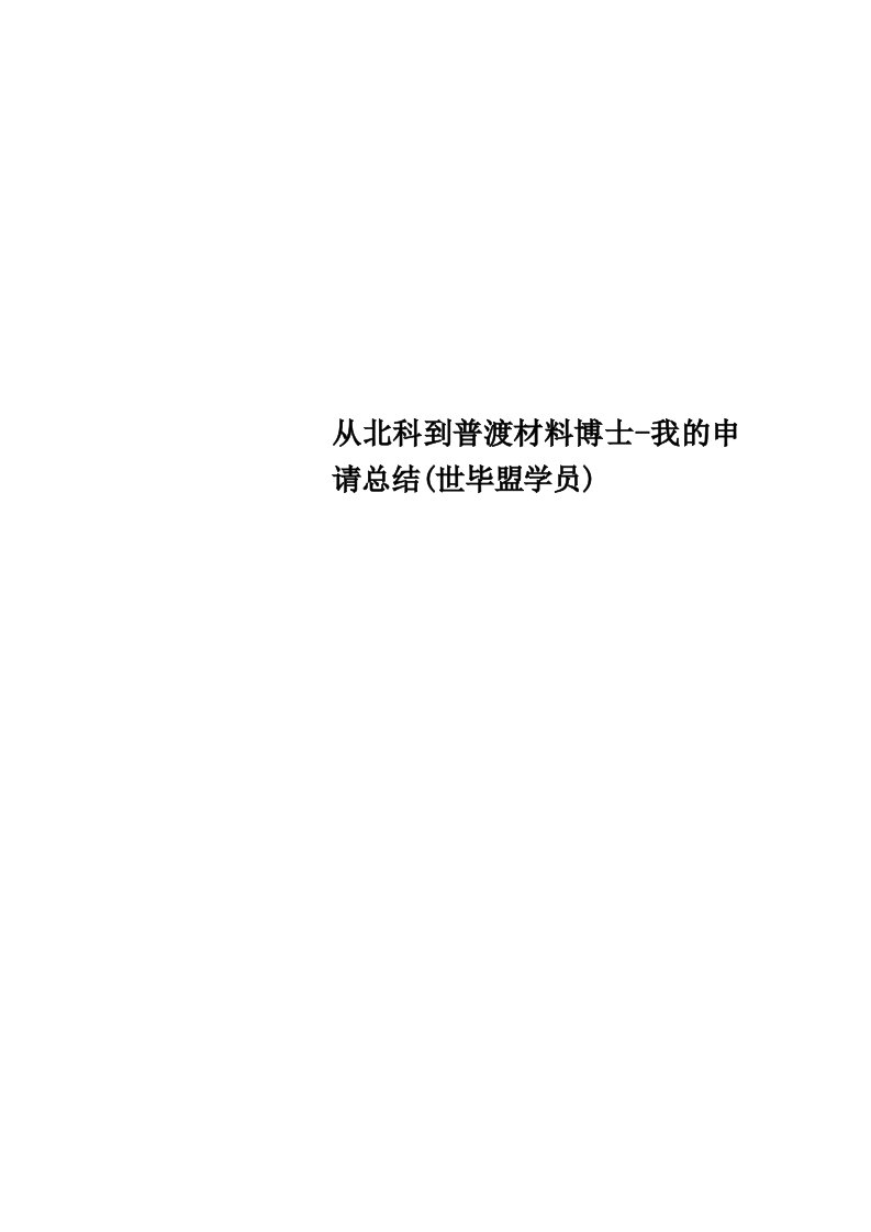 从北科到普渡材料博士我的申请总结世毕盟学员