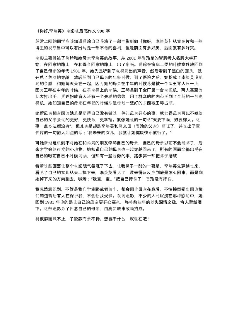 你好李焕英电影观后感作文900字