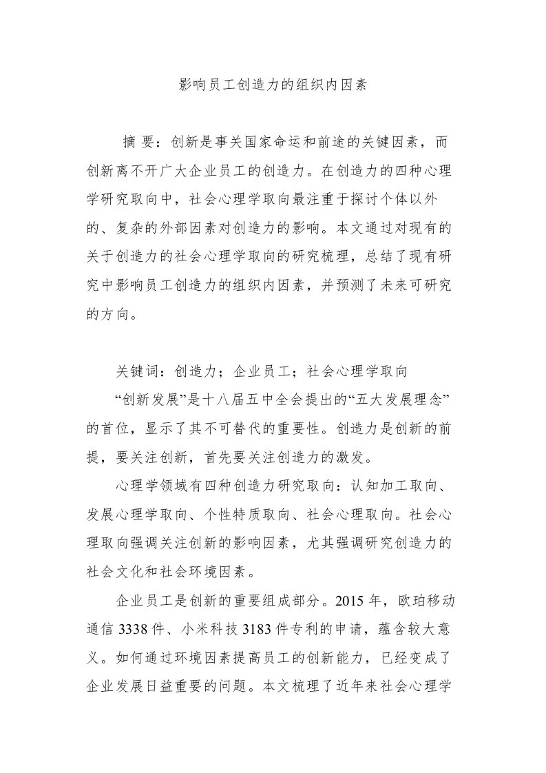 影响员工创造力的组织内因素