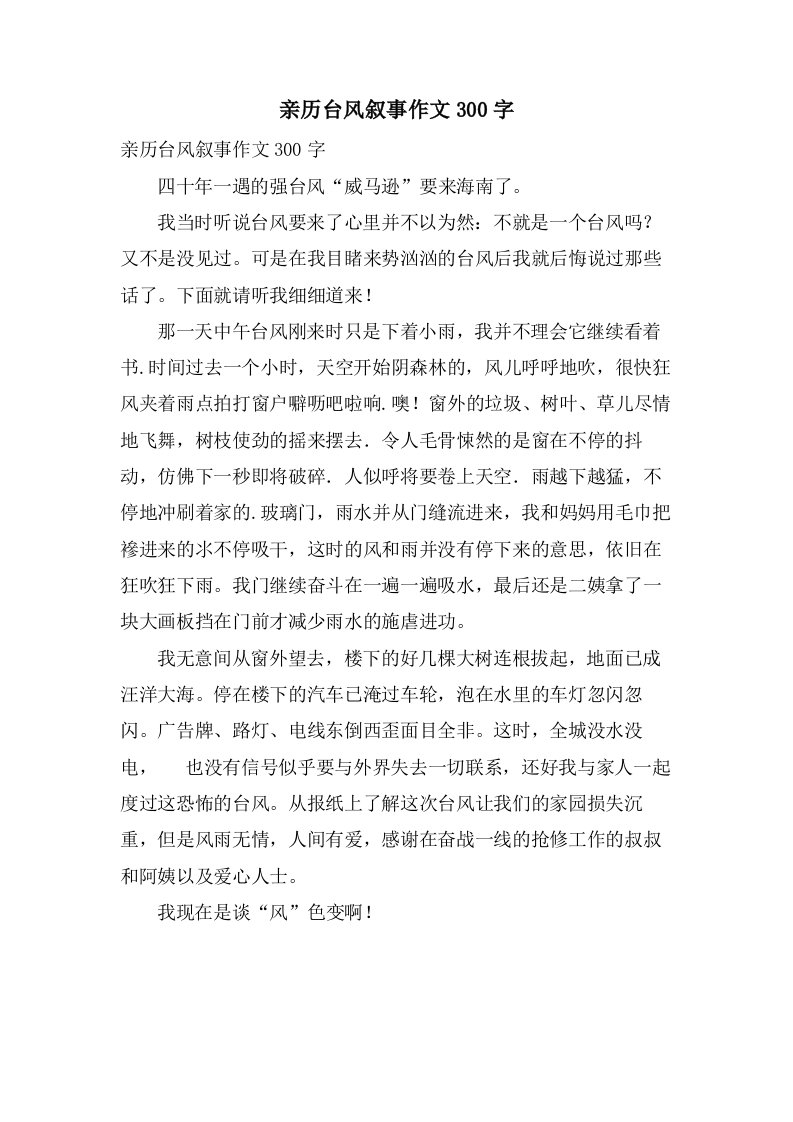 亲历台风叙事作文300字