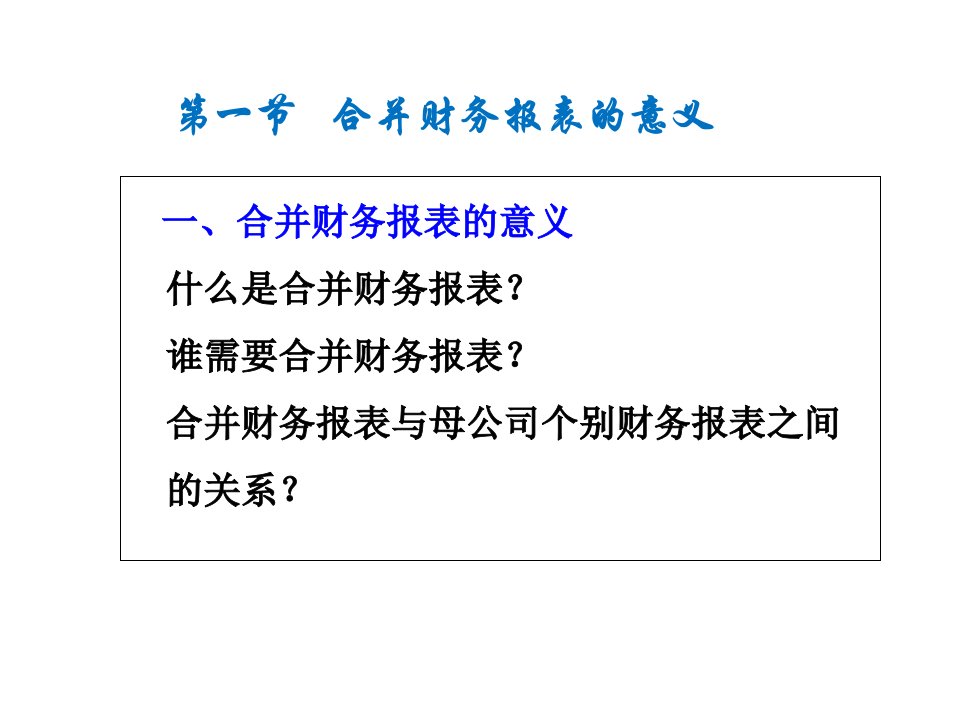 第6章合并财务报表上精编版