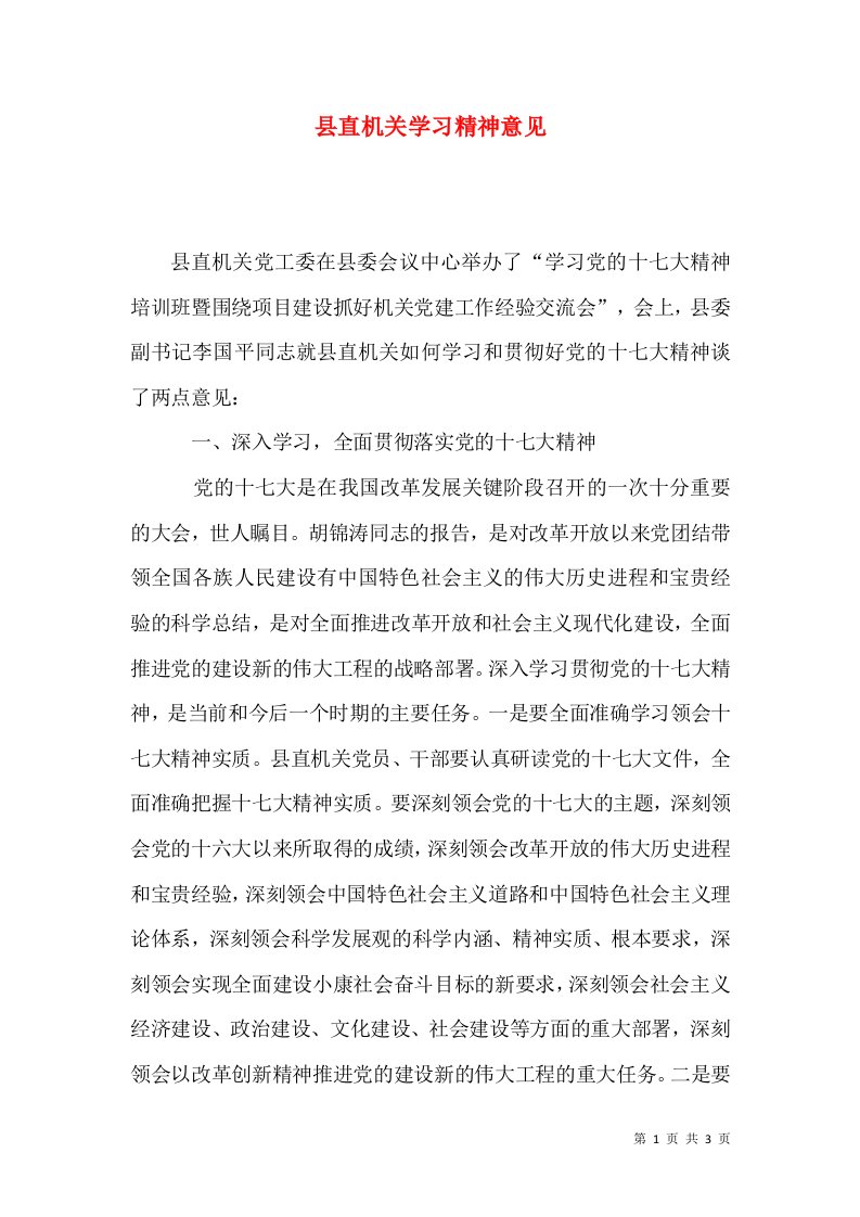 县直机关学习精神意见