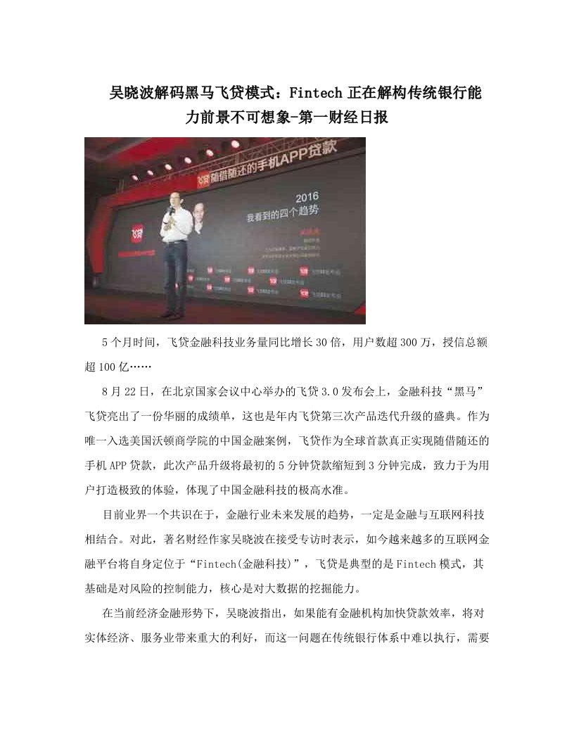 吴晓波解码黑马飞贷模式：Fintech正在解构传统银行能力前景不可想象-第一财经日报