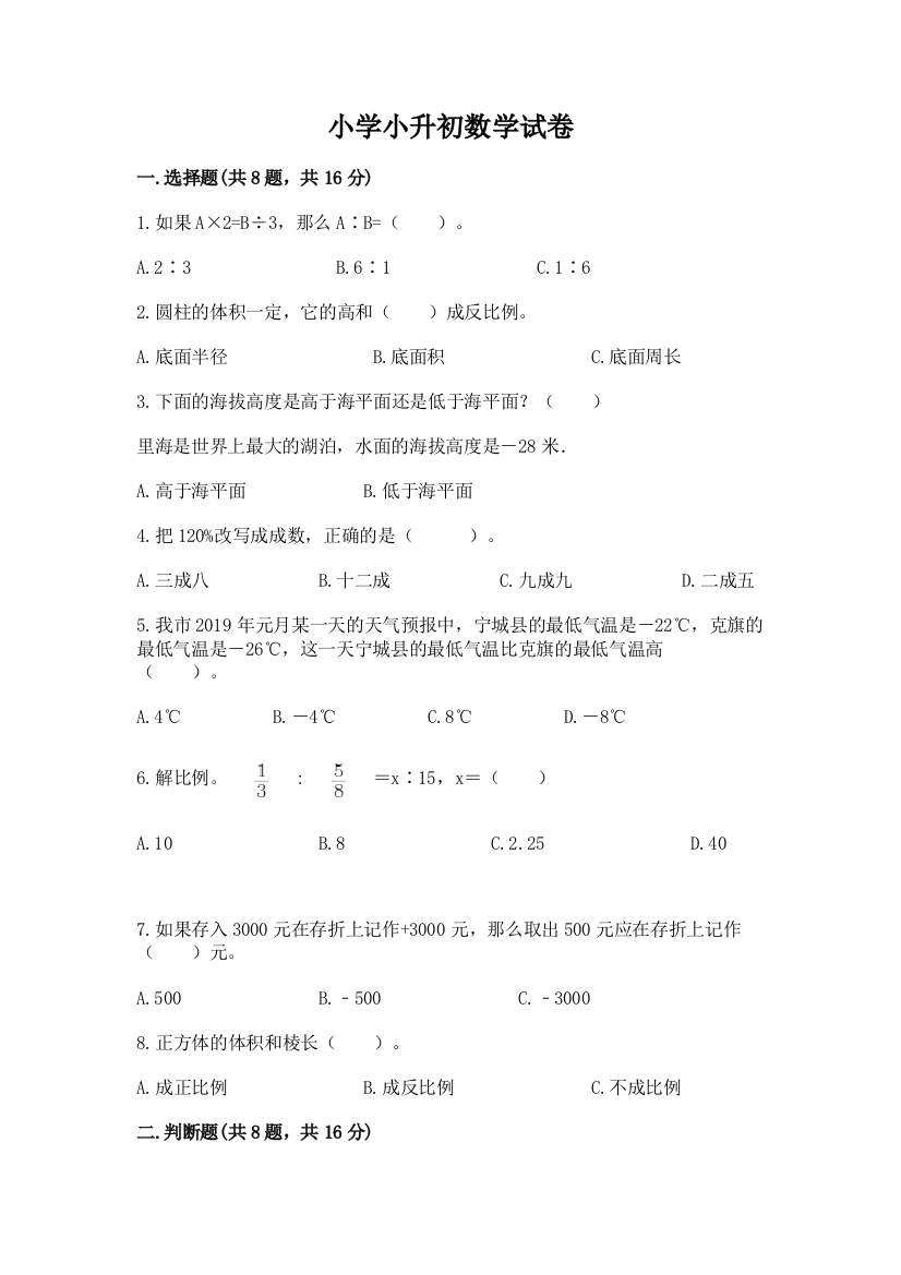 小学小升初数学试卷附参考答案ab卷