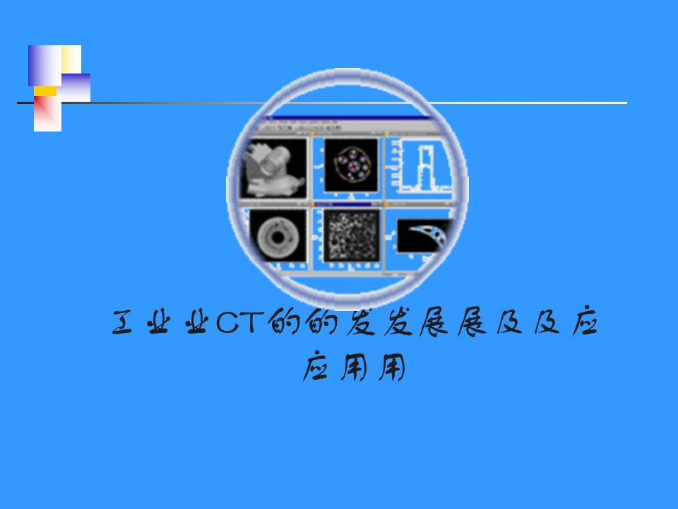 工业CT的发展及应用(PPT39页)