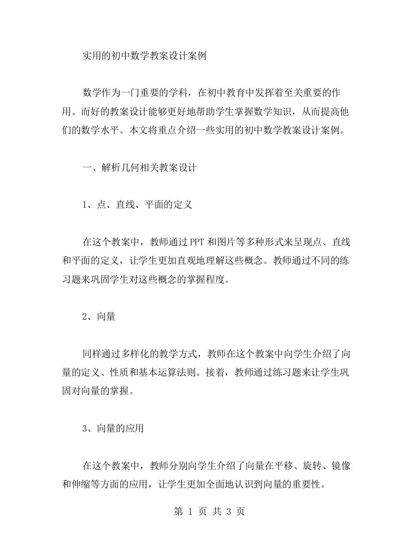 实用的初中数学教案设计案例