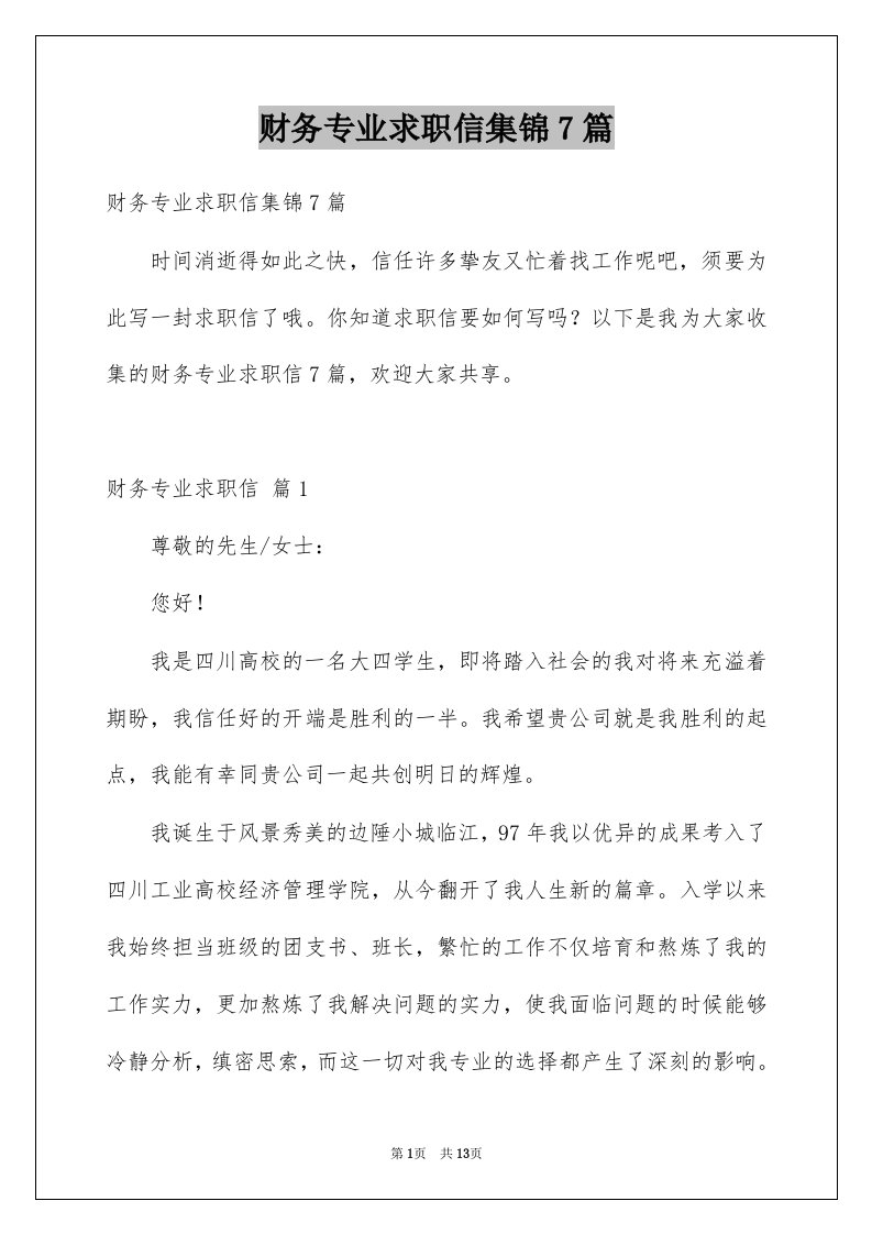 财务专业求职信集锦7篇