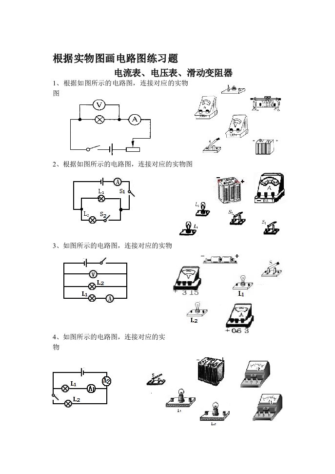 根据实物图画电路图练习题(电流表、电压表)