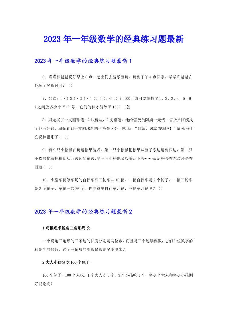 2023年一年级数学的经典练习题最新