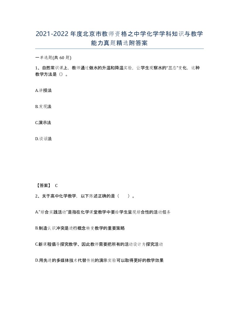 2021-2022年度北京市教师资格之中学化学学科知识与教学能力真题附答案