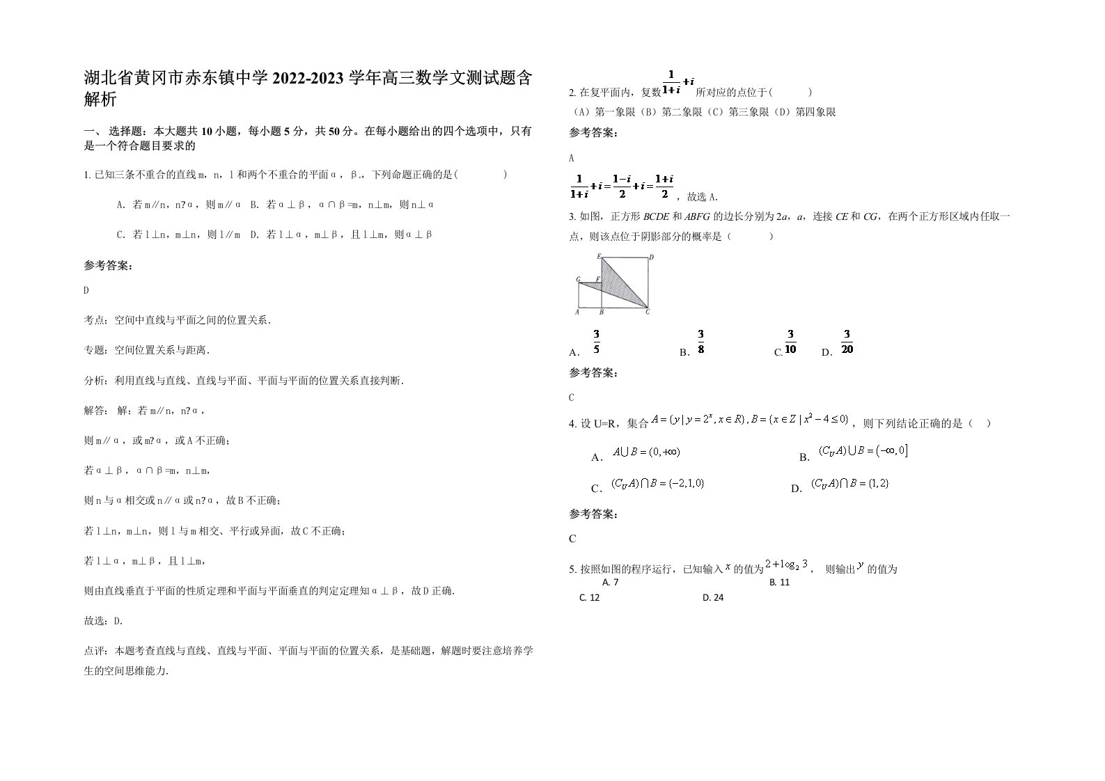 湖北省黄冈市赤东镇中学2022-2023学年高三数学文测试题含解析