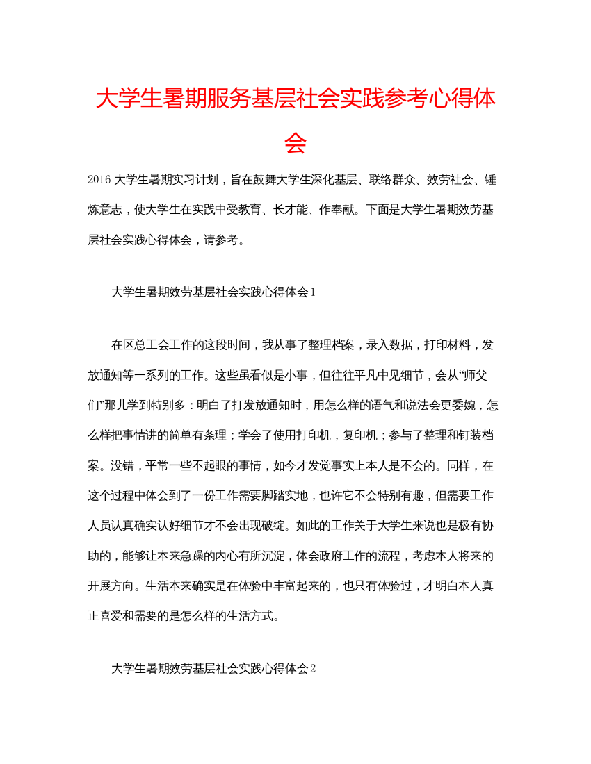 精编大学生暑期服务基层社会实践参考心得体会