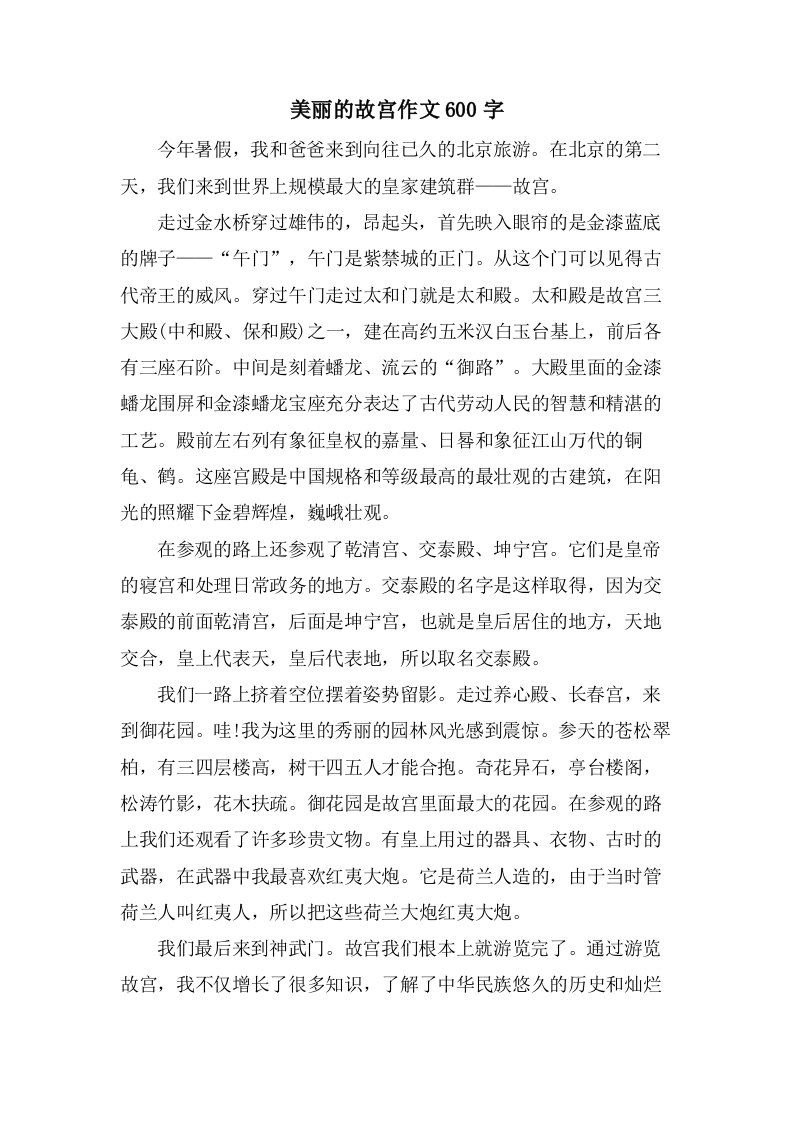 美丽的故宫作文600字