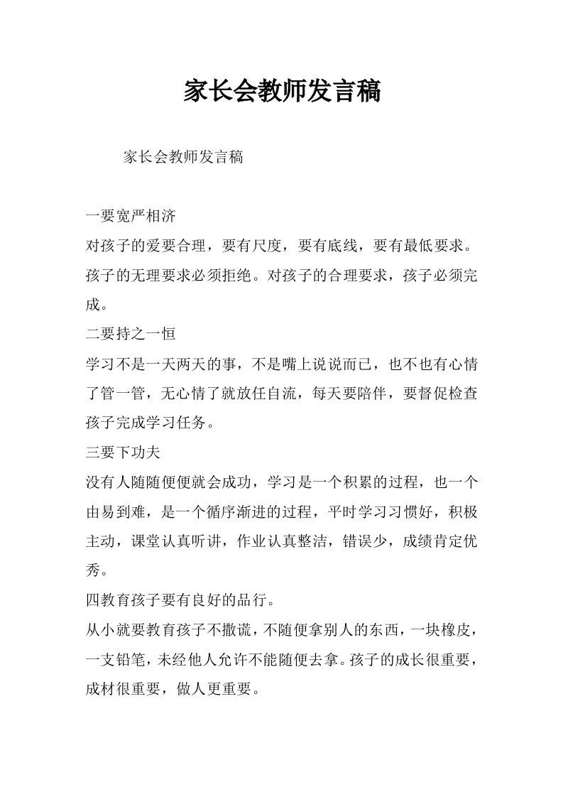 家长会教师发言稿