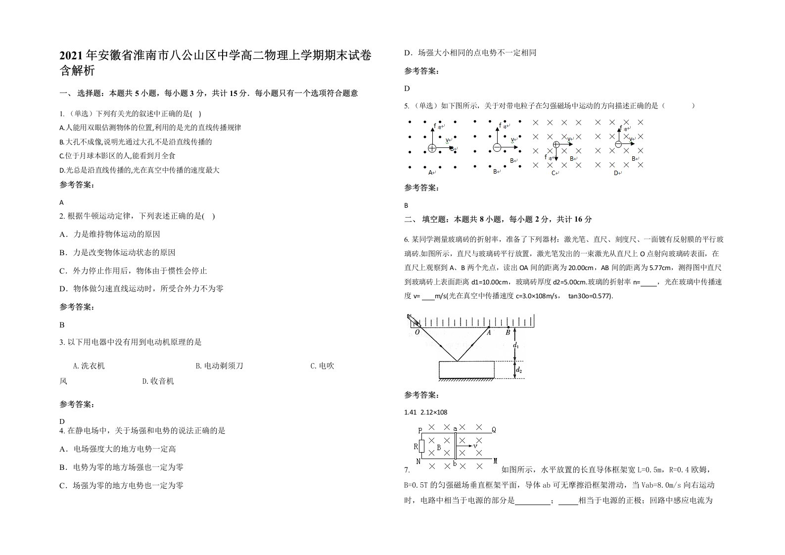 2021年安徽省淮南市八公山区中学高二物理上学期期末试卷含解析