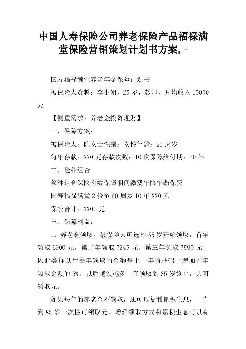 中国人寿保险公司养老保险产品福禄满堂保险营销策划计划书方案,-