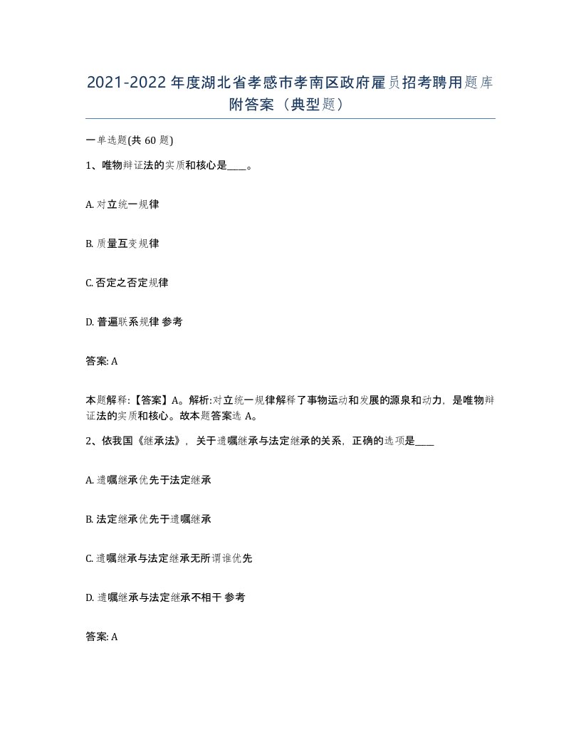 2021-2022年度湖北省孝感市孝南区政府雇员招考聘用题库附答案典型题