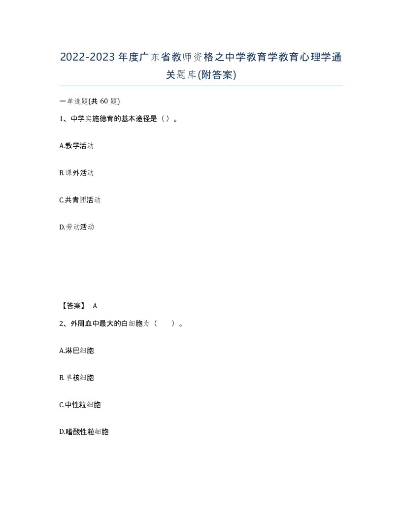 2022-2023年度广东省教师资格之中学教育学教育心理学通关题库附答案