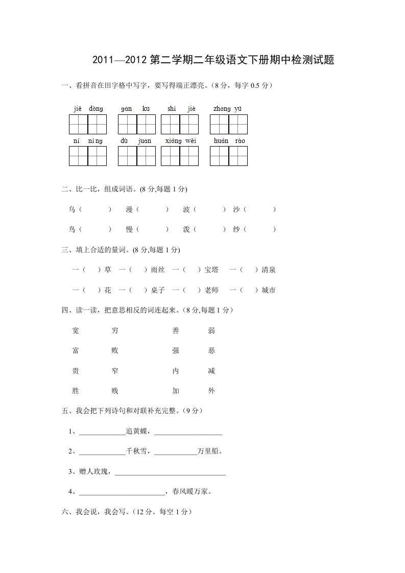 苏教版语文二年级下册期中试卷