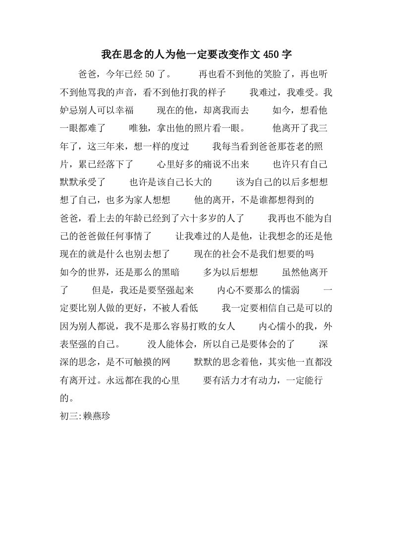 我在思念的人为他一定要改变作文450字