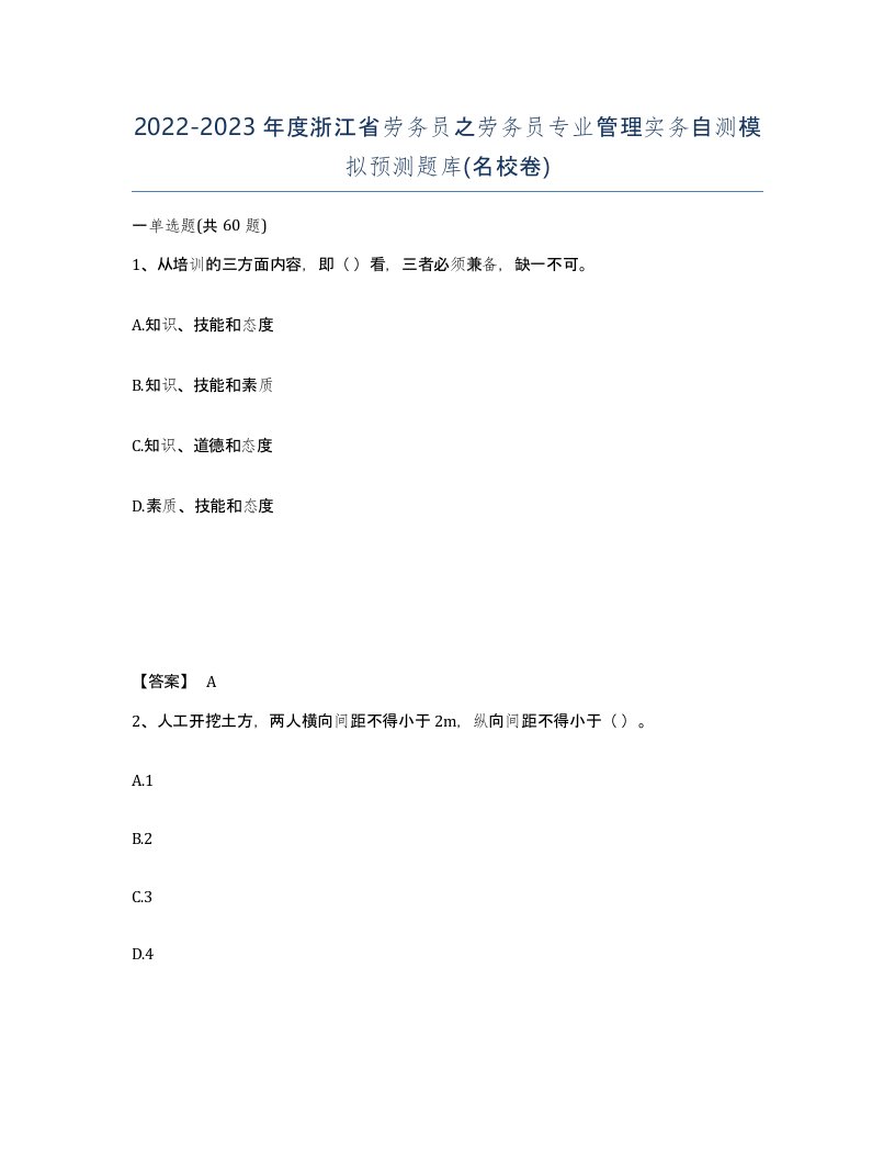 2022-2023年度浙江省劳务员之劳务员专业管理实务自测模拟预测题库名校卷