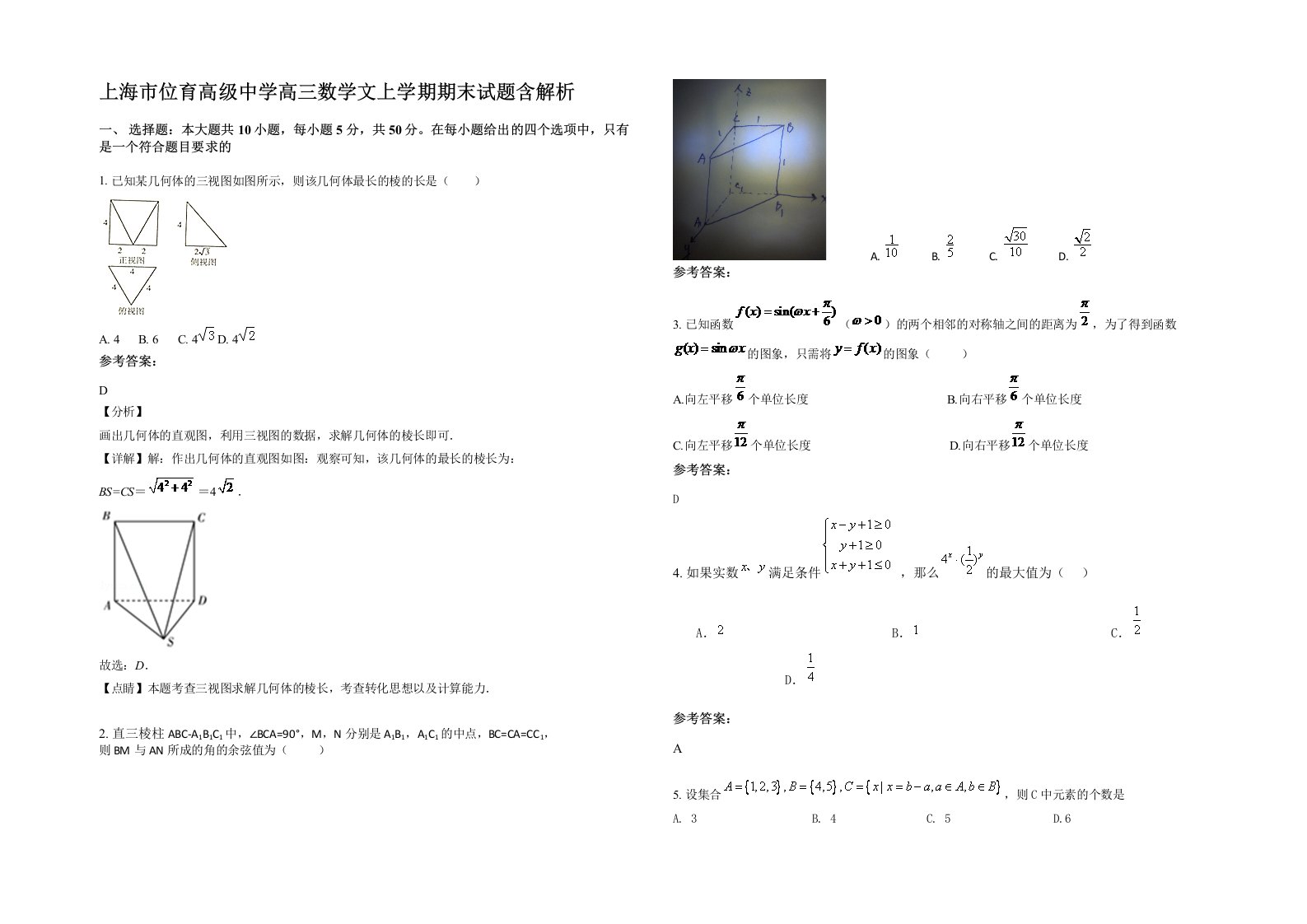 上海市位育高级中学高三数学文上学期期末试题含解析