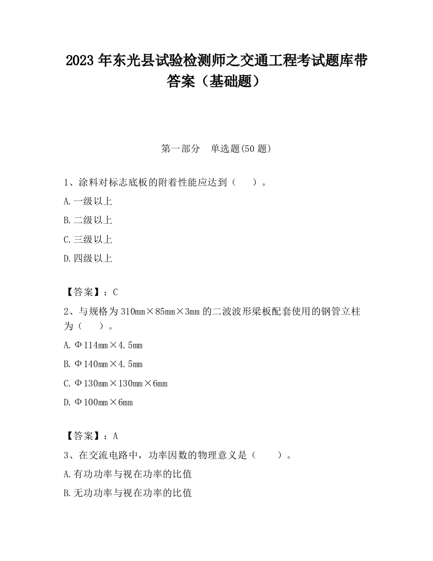 2023年东光县试验检测师之交通工程考试题库带答案（基础题）