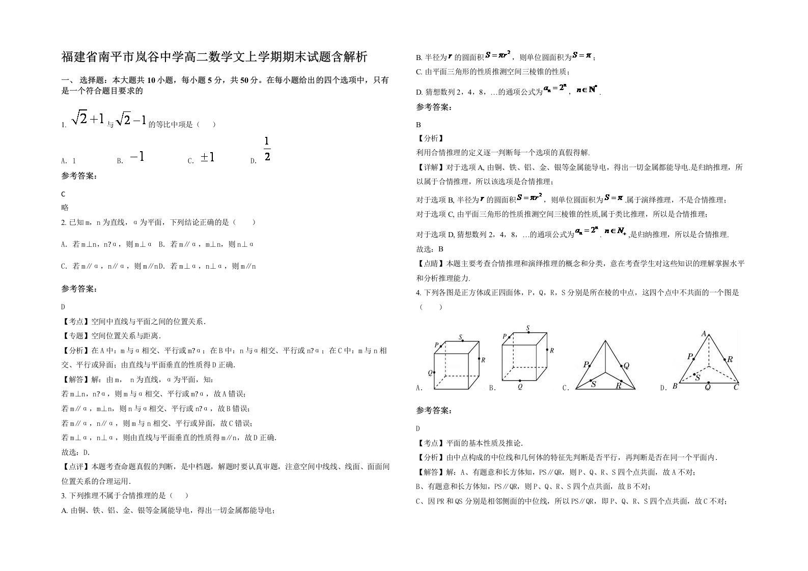 福建省南平市岚谷中学高二数学文上学期期末试题含解析