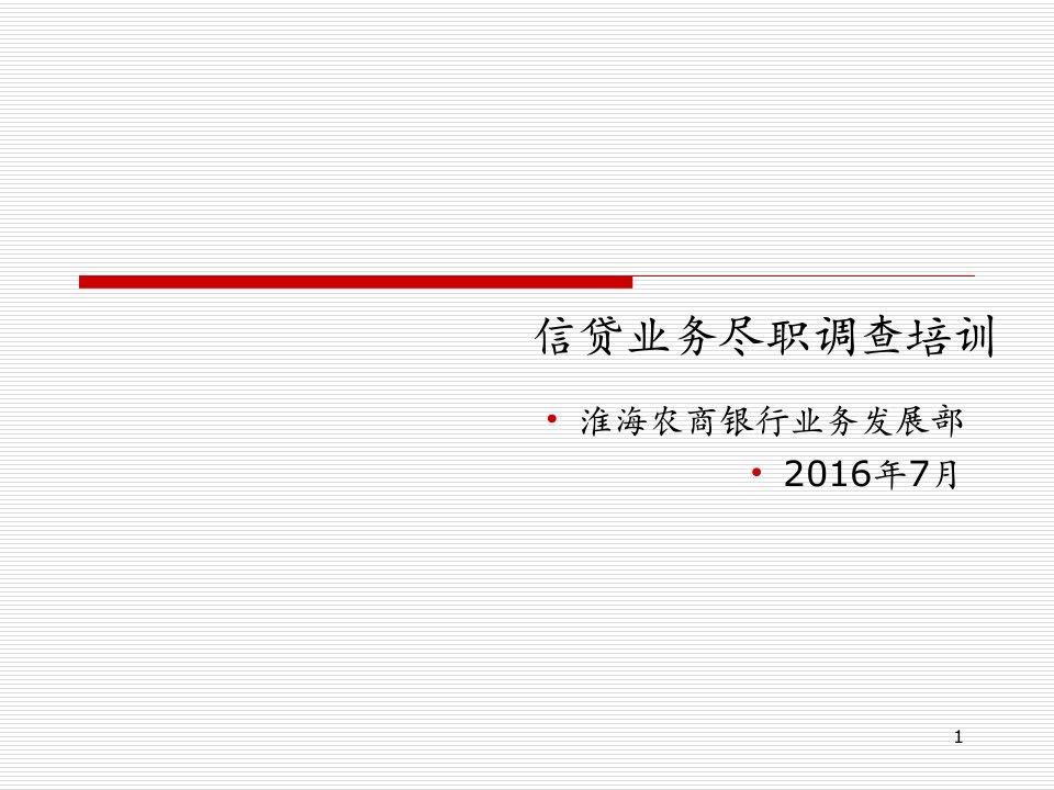 [精选]银行信贷业务尽职调查培训