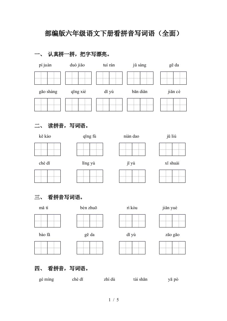 部编版六年级语文下册看拼音写词语全面