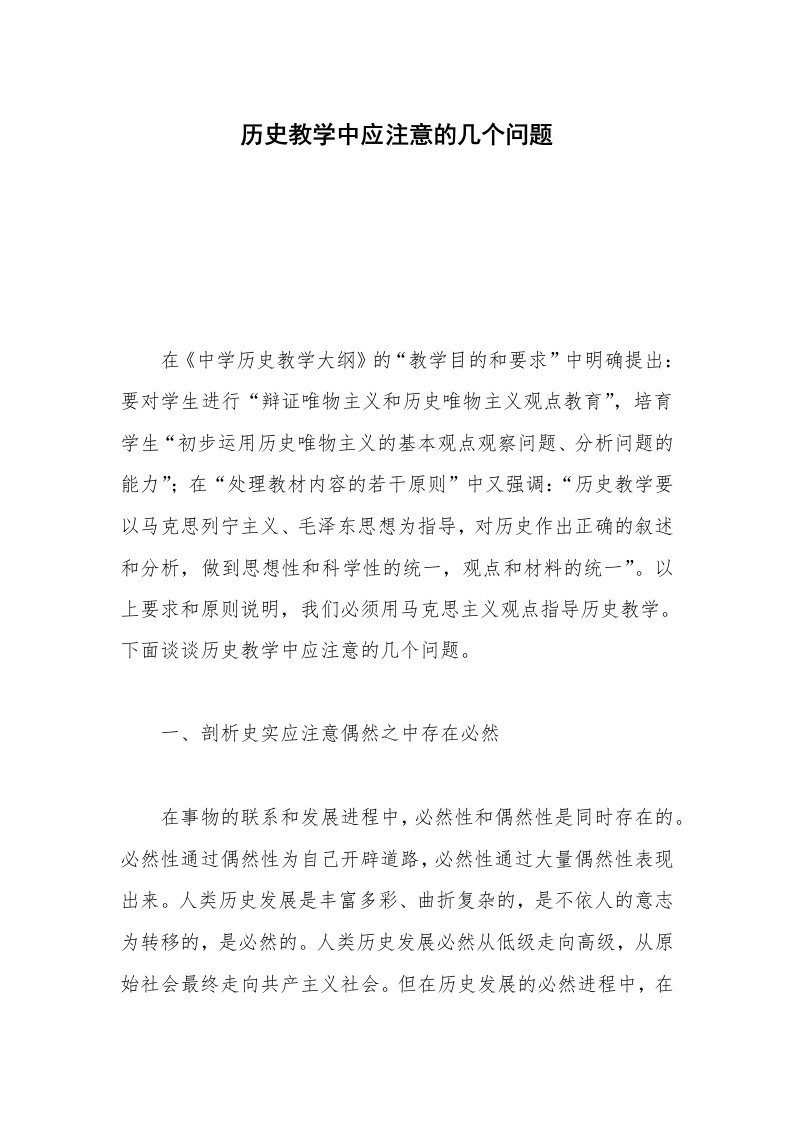 历史教学中应注意的几个问题