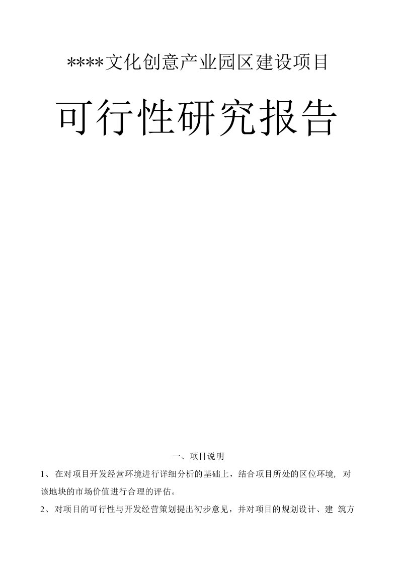 某文化创意产业园区建设项目可行性研究报告