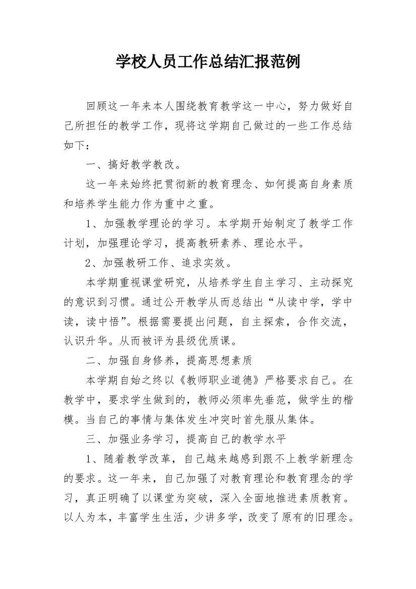 学校人员工作总结汇报范例