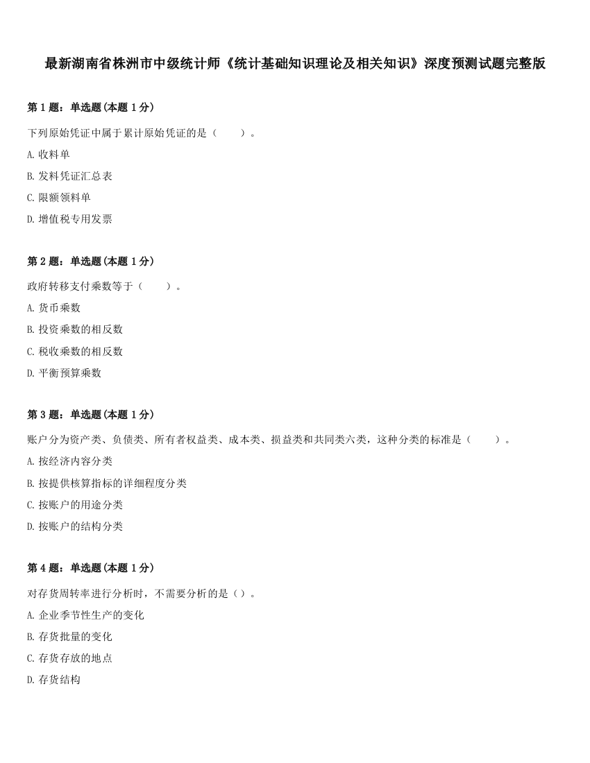 最新湖南省株洲市中级统计师《统计基础知识理论及相关知识》深度预测试题完整版