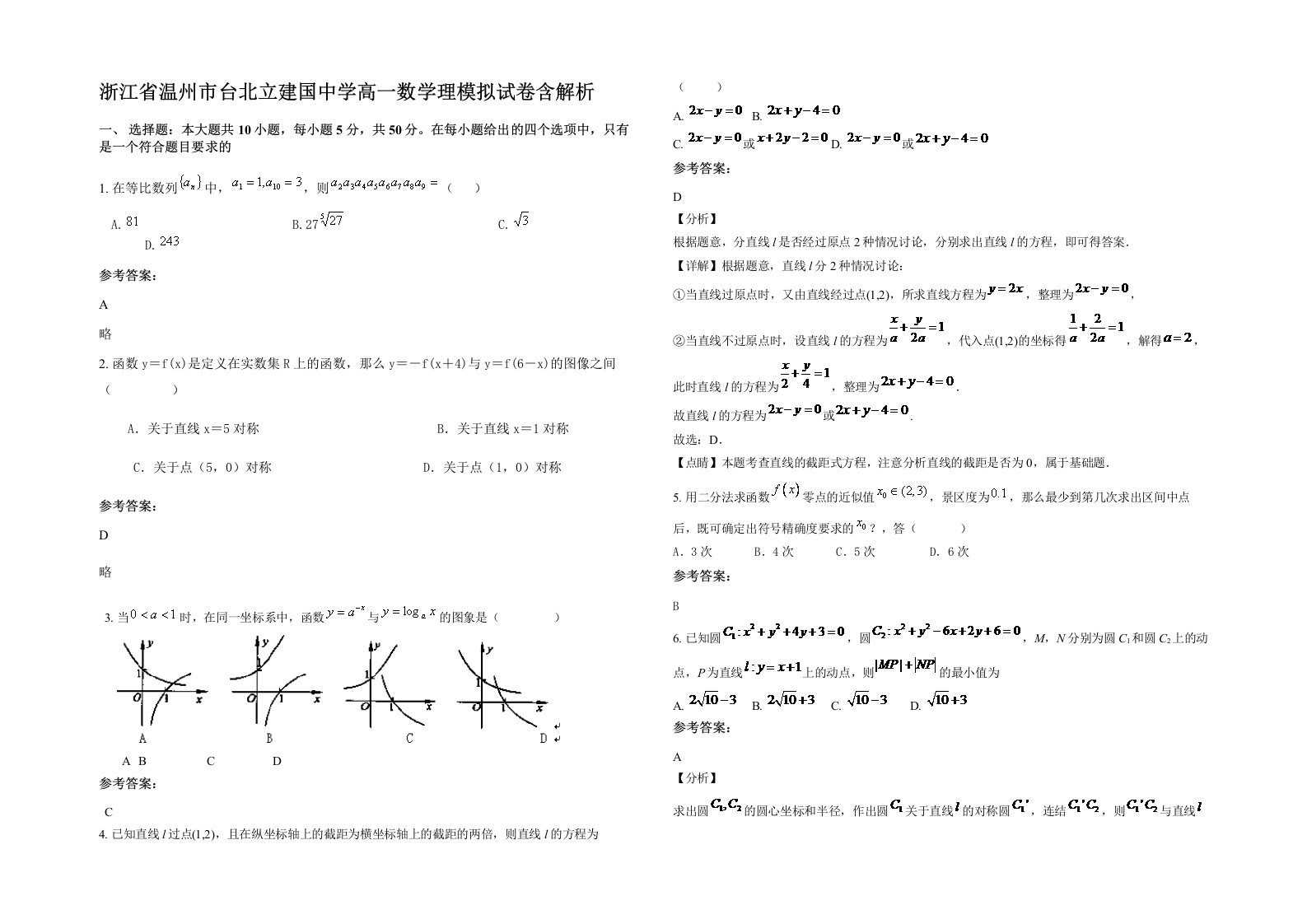 浙江省温州市台北立建国中学高一数学理模拟试卷含解析