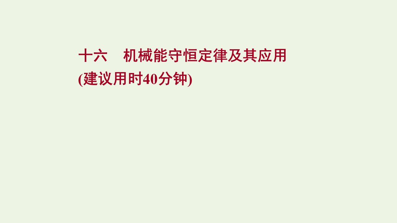 高考物理一轮复习课时作业16机械能守恒定律及其应用课件新人教版