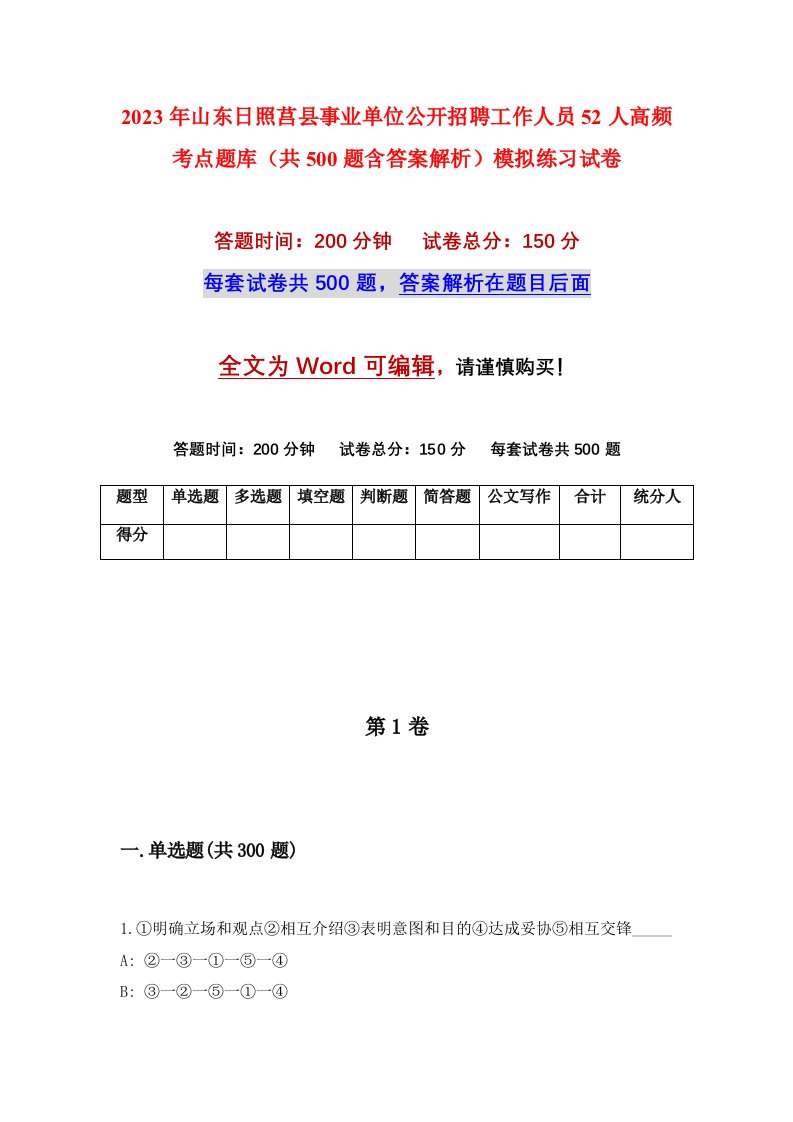 2023年山东日照莒县事业单位公开招聘工作人员52人高频考点题库共500题含答案解析模拟练习试卷