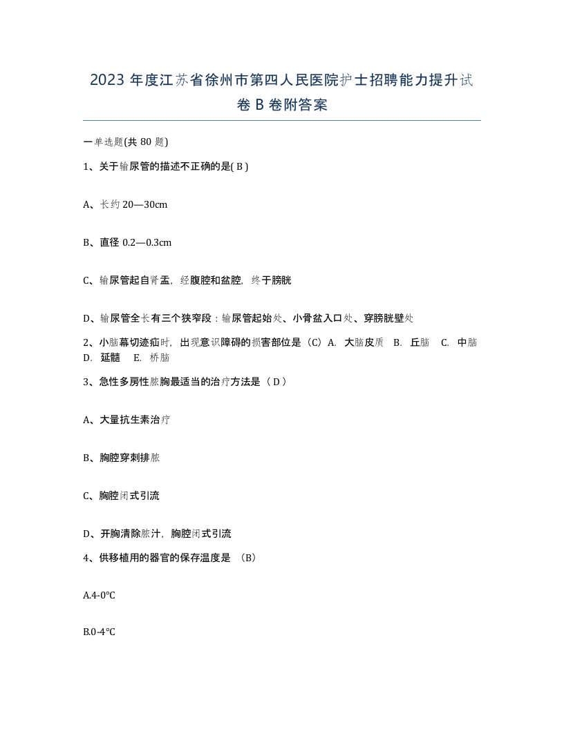 2023年度江苏省徐州市第四人民医院护士招聘能力提升试卷B卷附答案